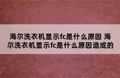 海尔洗衣机显示fc是什么原因 海尔洗衣机显示fc是什么原因造成的